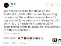 前沿资讯：htc u11/u11+/u12+更新安卓9.0 Pie升级系统推送时间