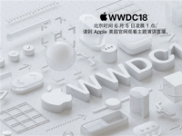 前沿资讯：iOS 12什么时候出与发布 WWDC 2018演讲直播时间