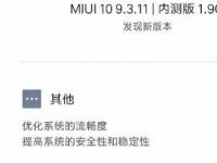 前沿资讯：小米6x开始内测安卓P 升级新版本miui 10 9.3.11
