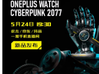 OnePlus即将发布以Cyberpunk2077为主题的智能手表吗
