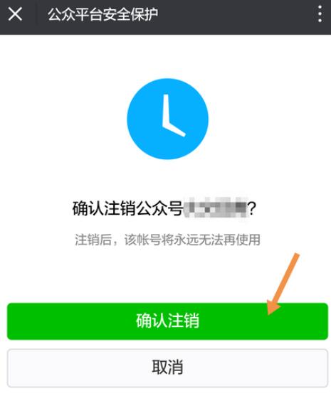 微信公众号注销方法教程