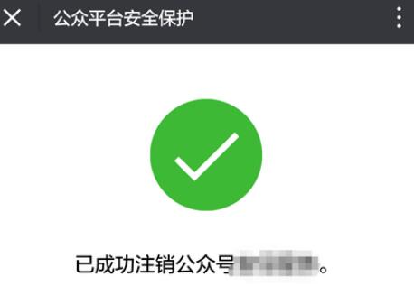 微信公众号注销方法教程