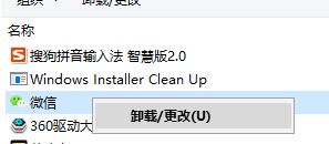 win10微信卸载不了怎么办?win10系统微信无法卸载的解决方法