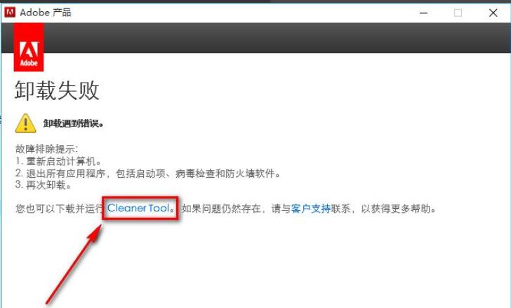 Adobe软件卸载失败怎么办
