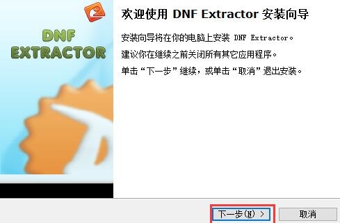 dnfex工具(DNF Extractor)截图