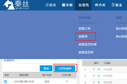 秦丝进销存打印销售单