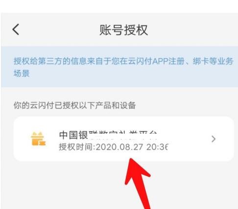 云闪付如何查看账户授权？