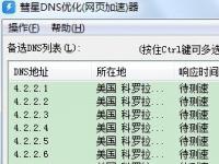 教程资讯：彗星dns优化器怎么用 彗星DNS优化器使用教程