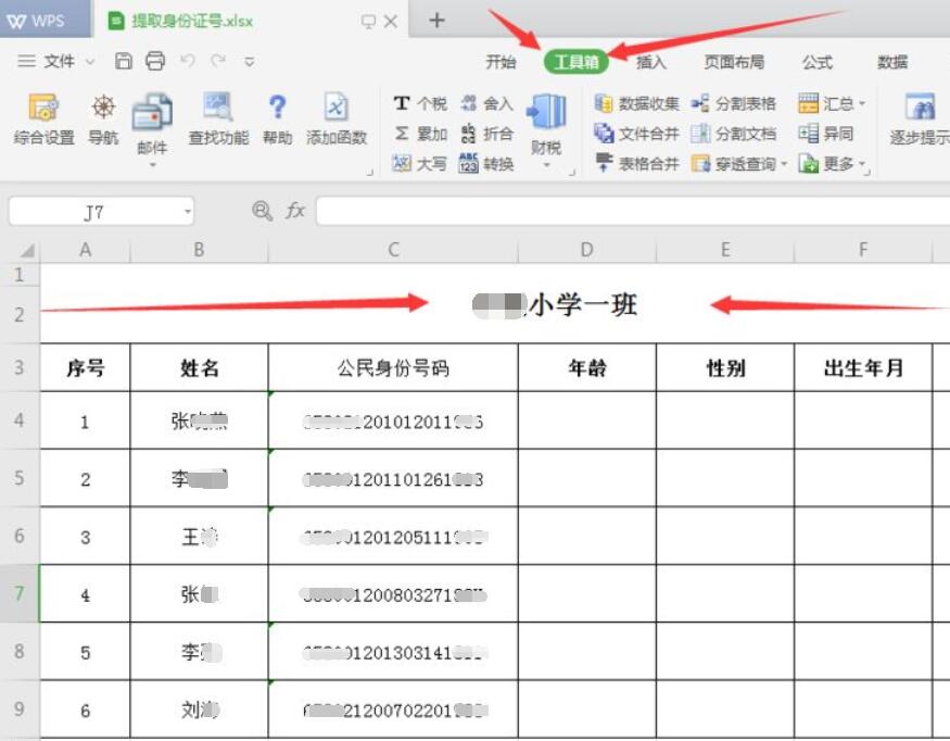 从身份证号提取出生年月或性别(EXCEL工具箱)