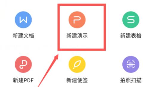 WPS office怎么做PPT