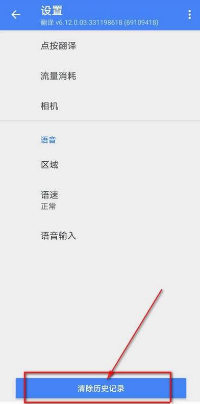 谷歌翻译怎么清除历史记录
