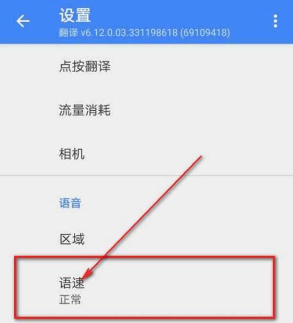 谷歌翻译怎么调整语速