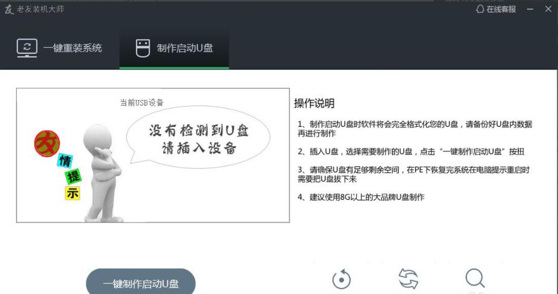 老友装机大师u盘装机教程