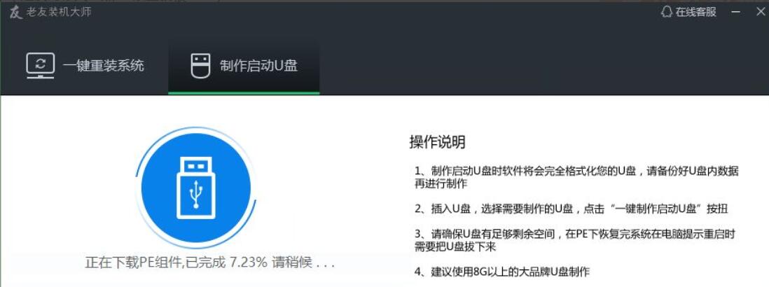 老友装机大师u盘装机教程