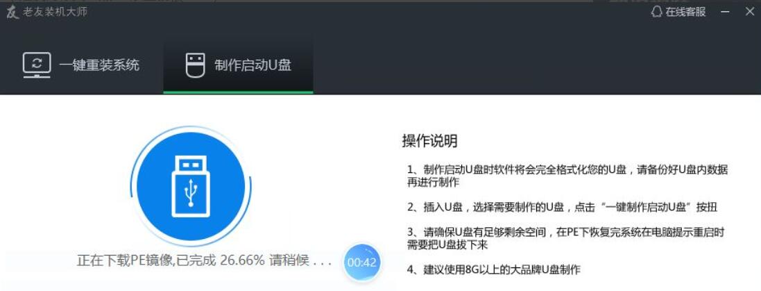 老友装机大师u盘装机教程