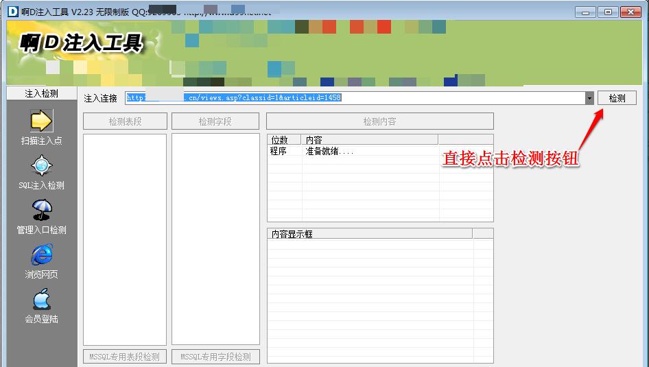 怎么用啊D注入工具检测asp网站注入漏洞