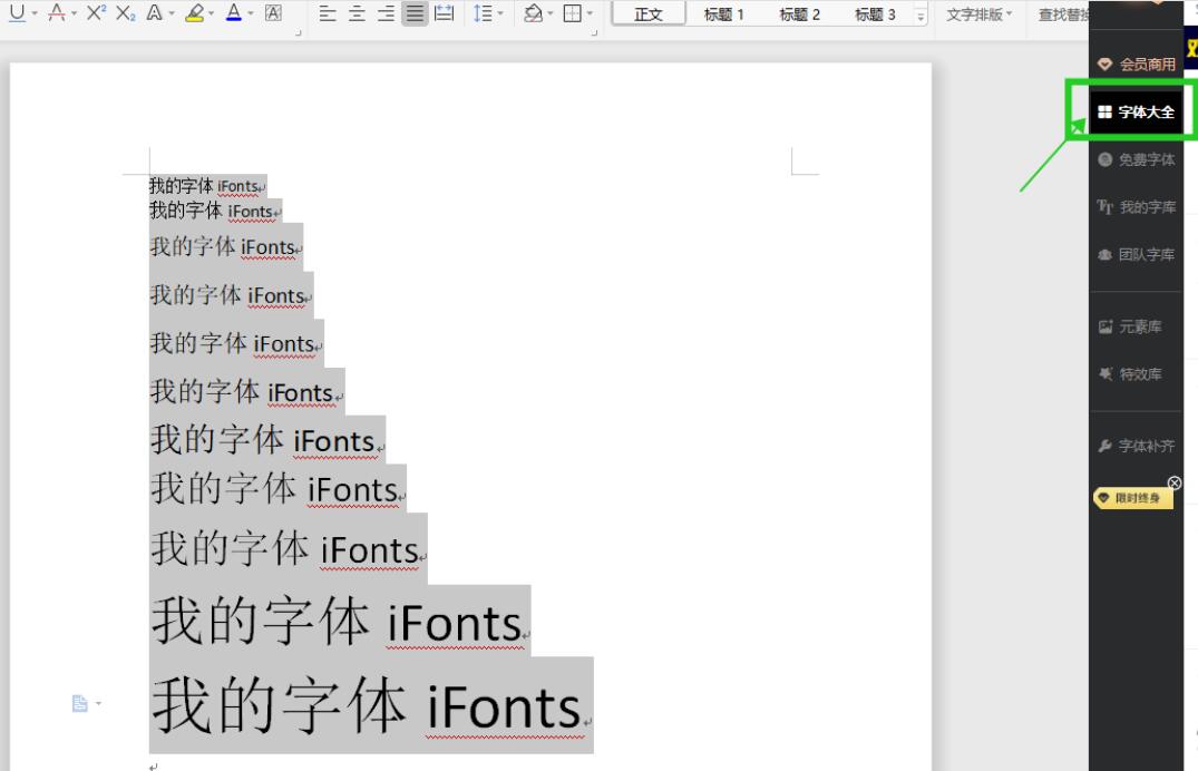 用iFonts快速修改Word文档中的字体