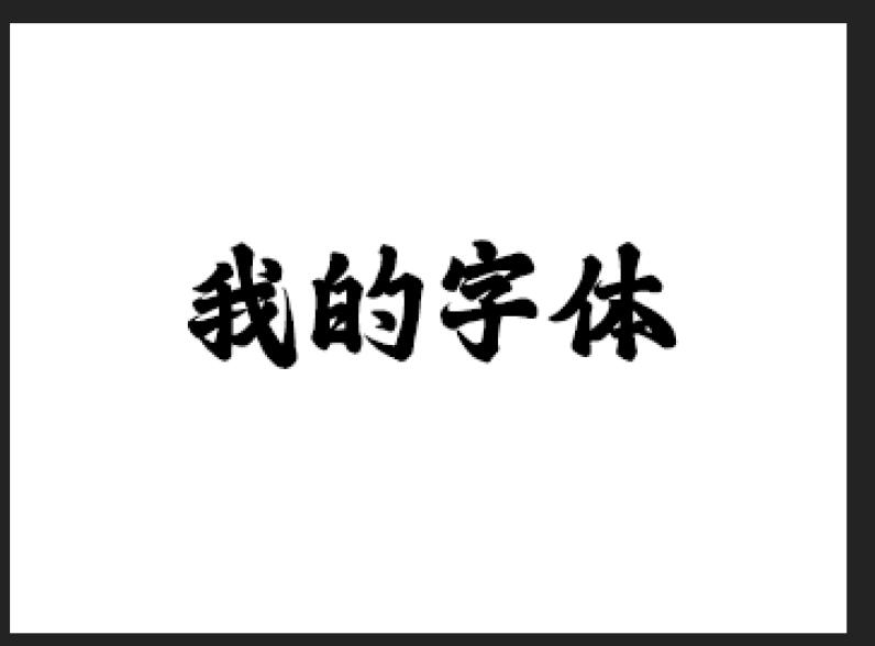 一键替换Ps文件中的字体