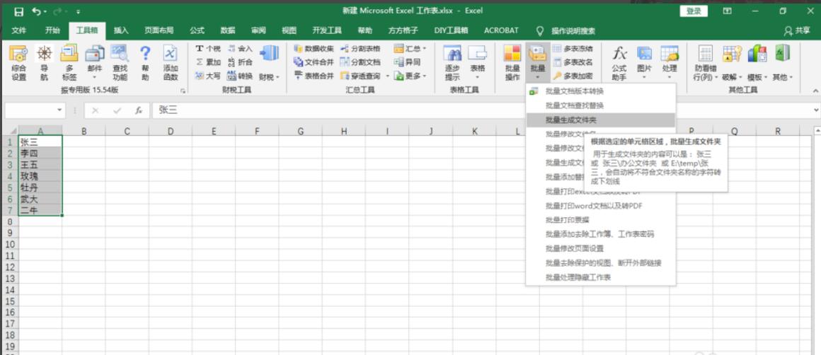 使用excel必备工具箱批量生成指定名称的文件夹