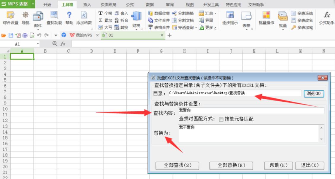 EXCEL文档批量查找与替换(使用EXCEL必备工具箱)