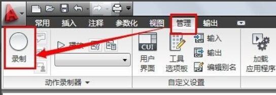 AutoCAD中动作录制器的使用方法