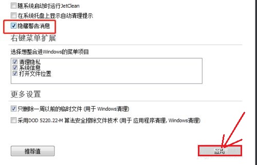 JetClean如何操作设置隐藏警告消息