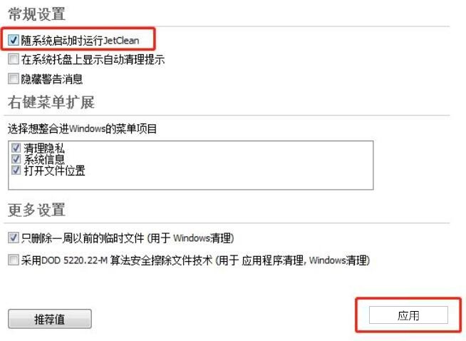 JetClean怎样设置随系统启动时自动运行