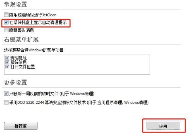 JetClean怎样在系统盘上显示自动清理提示