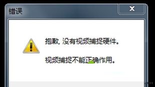 win7系统摄像头提示“没有视频捕捉硬件”怎么办