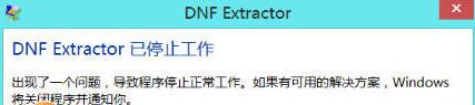 教程资讯：dnfex工具(DNF Extractor)打不开怎么办 DNF Extractor打不开的解决办法