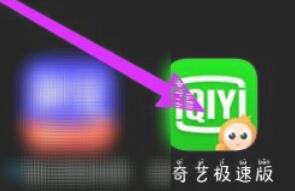爱奇艺极速版如何赚钱?