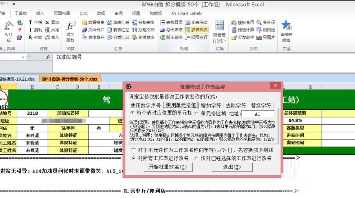 excel工具箱-批量更改sheet表名称