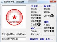 教程资讯：图章制作专家怎么用 用图章制作专家软件制作电子图章的方法