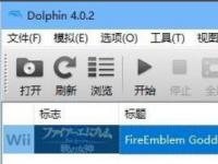 教程资讯：Wii模拟器Dolphin按键怎么设置 Wii模拟器Dolphin的按键设置方法