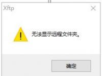 教程资讯：xftp5无法显示远程文件夹怎么办 xftp5无法显示远程文件夹解决办法