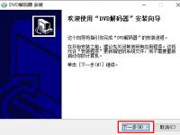教程资讯：dvd解码器怎么下载安装 dvd解码器下载安装的方法介绍