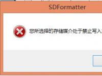教程资讯：SDFormatter禁止写入是什么原因 SDFormatter禁止写入的原因分析