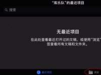 教程资讯：库乐队删除了怎么恢复 库乐队恢复删除的乐曲方法