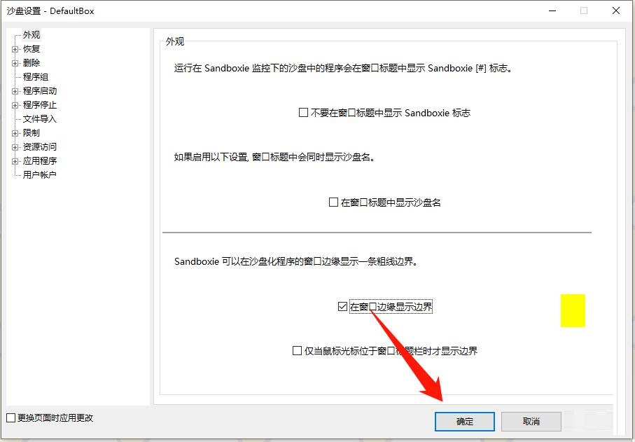 Sandboxie怎么设置在窗口边缘显示边界