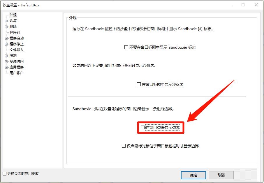 Sandboxie怎么设置在窗口边缘显示边界