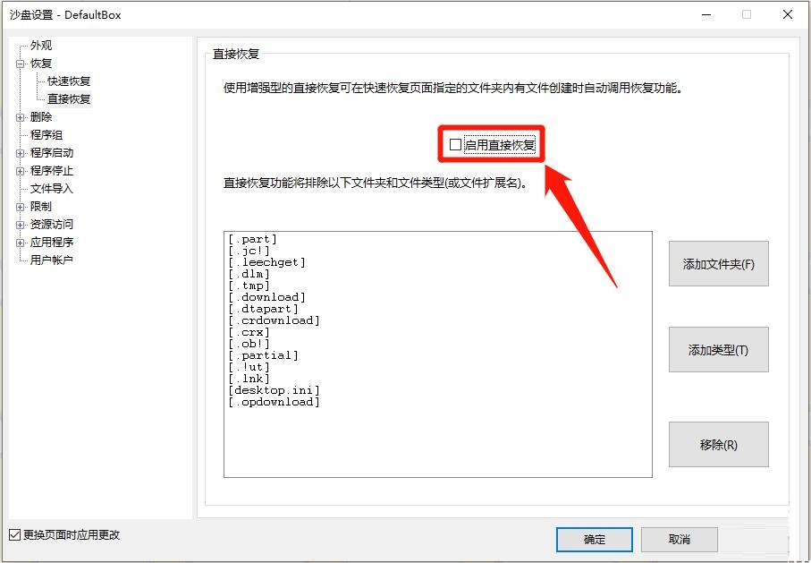 Sandboxie怎么启用直接恢复功能