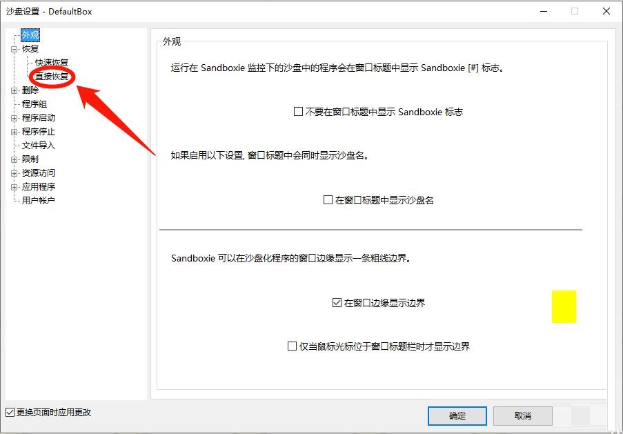 Sandboxie怎么启用直接恢复功能