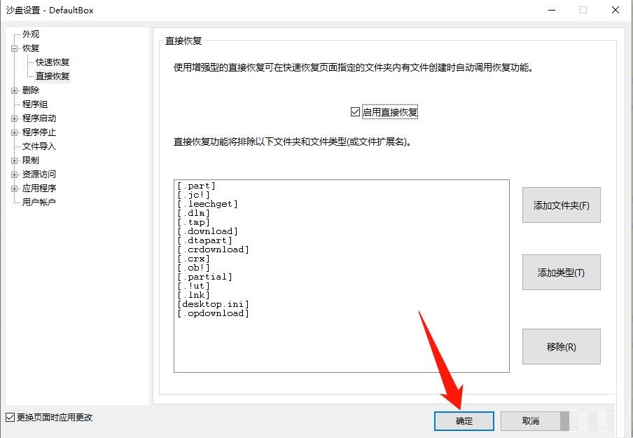 Sandboxie怎么启用直接恢复功能