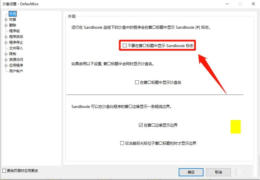 怎么关闭在窗口标题中显示Sandboxie标志