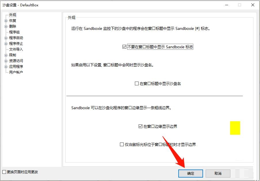 怎么关闭在窗口标题中显示Sandboxie标志