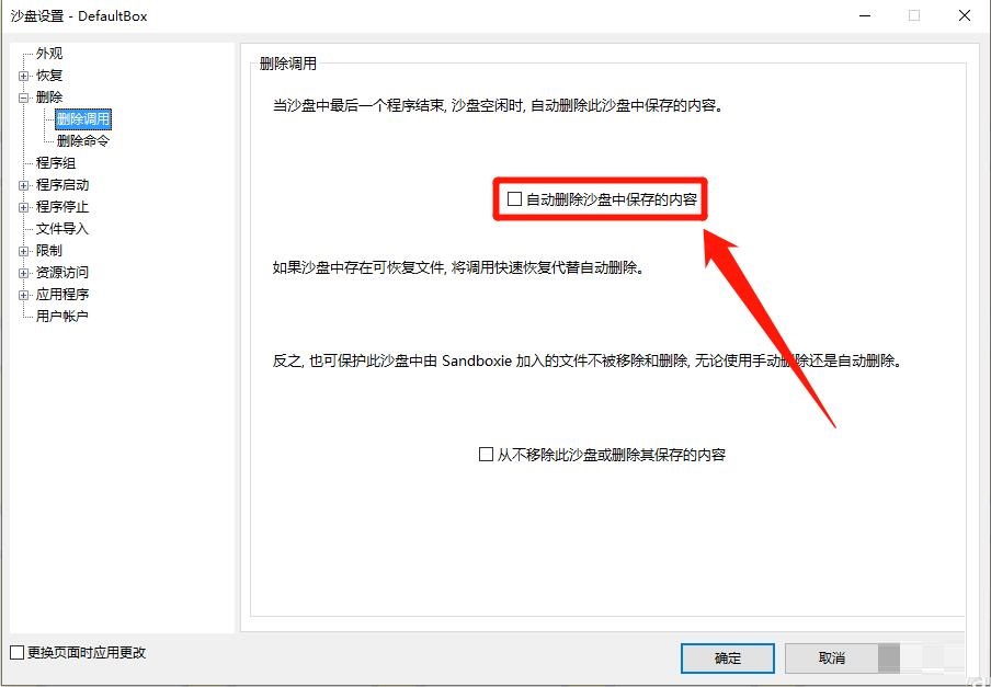 Sandboxie怎么设置自动删除沙盘中保存的内容