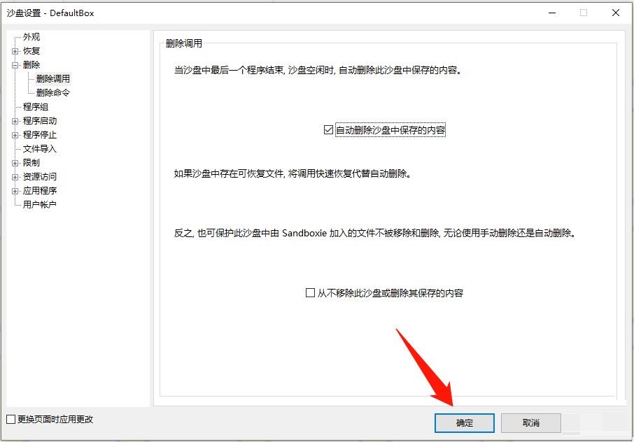 Sandboxie怎么设置自动删除沙盘中保存的内容