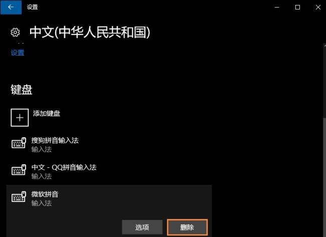 Win10系统微软输入法怎么卸载