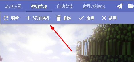 添加模组