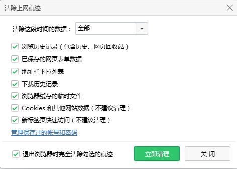 如何安全快速清理浏览器上的登陆账号和密码等隐私缓存信息？